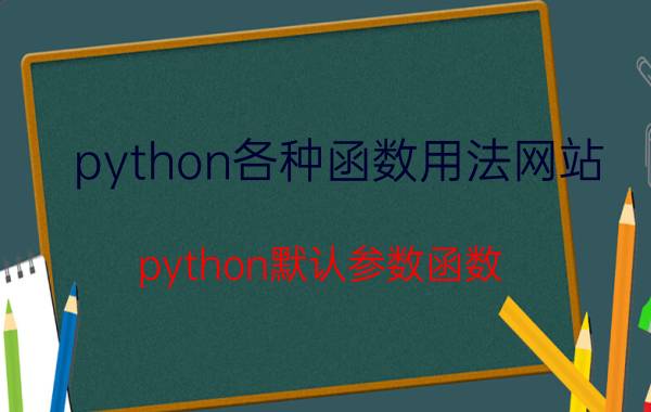 python各种函数用法网站 python默认参数函数？